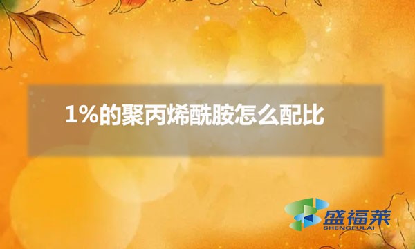1%的聚丙烯酰胺怎么配比（1%的聚丙烯酰胺稀釋方法）