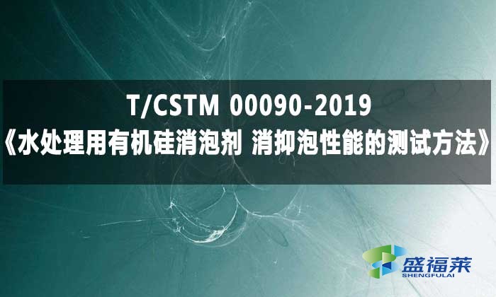 T/CSTM 00090-2019《水處理用有機(jī)硅消泡劑 消抑泡性能的測(cè)試方法》